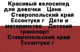 Красивый велосипед для девочки › Цена ­ 3 500 - Ставропольский край, Ессентуки г. Дети и материнство » Детский транспорт   . Ставропольский край,Ессентуки г.